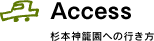 Access（杉本神籠園への行き方）