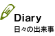 日々の出来事｜Diary