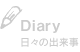 日々の出来事｜Diary